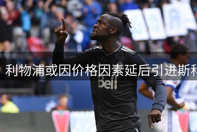 利物浦或因价格因素延后引进斯科特 伊劳拉或暂用现有中场